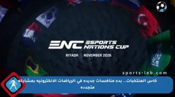 كأس المنتخبات.. بدء منافسات جديدة في الرياضات الإلكترونية بمشاركة متجددة